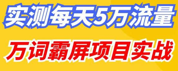 百度万词霸屏实操项目引流课，30天霸屏10万关键词网赚项目-副业赚钱-互联网创业-资源整合三晋新媒体工作室