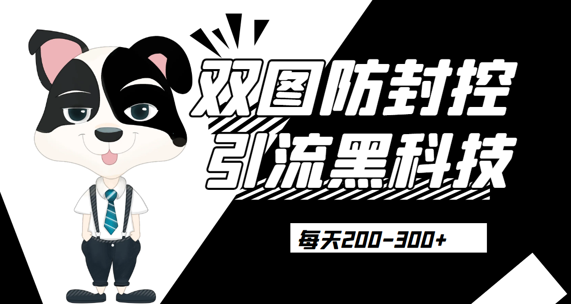 外边卖300元的双图防封控引流截流黑科技【揭秘】网赚项目-副业赚钱-互联网创业-资源整合三晋新媒体工作室