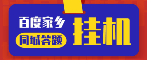 最新百度宝藏家乡问答项目，单号每日约8+，挂1小时即可【脚本+详细操作教程】网赚项目-副业赚钱-互联网创业-资源整合三晋新媒体工作室
