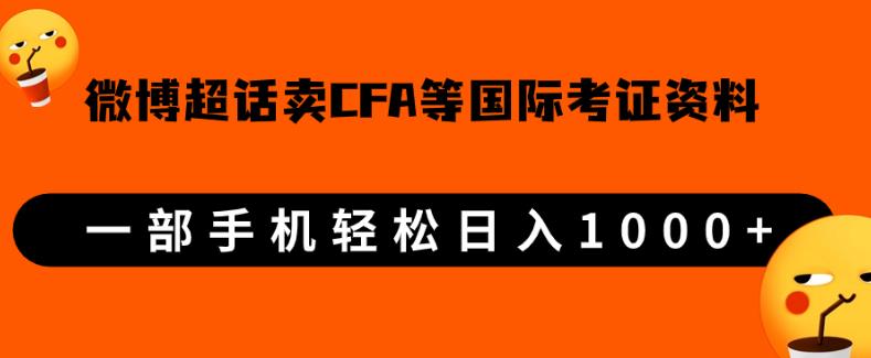 微博超话卖cfa、frm等国际考证虚拟资料，一单300+，一部手机轻松日入1000+【揭秘】网赚项目-副业赚钱-互联网创业-资源整合三晋新媒体工作室