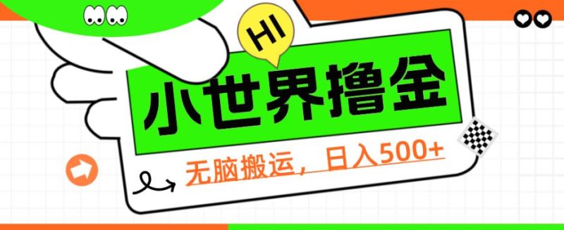 QQ小世界撸金,无脑搬运,日入500+,教程+软件【揭秘】网赚项目-副业赚钱-互联网创业-资源整合三晋新媒体工作室
